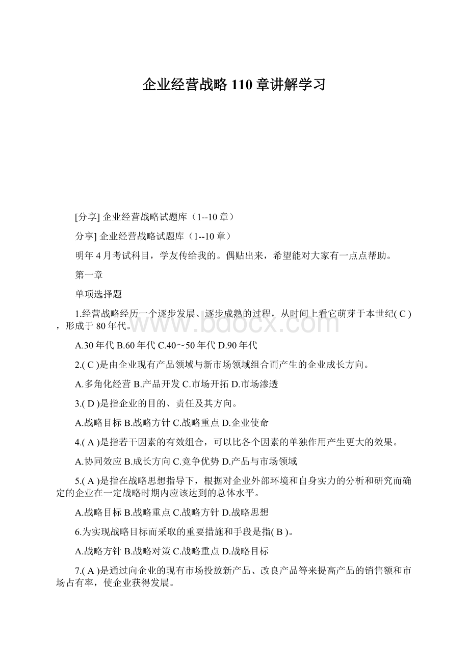 企业经营战略110章讲解学习.docx_第1页