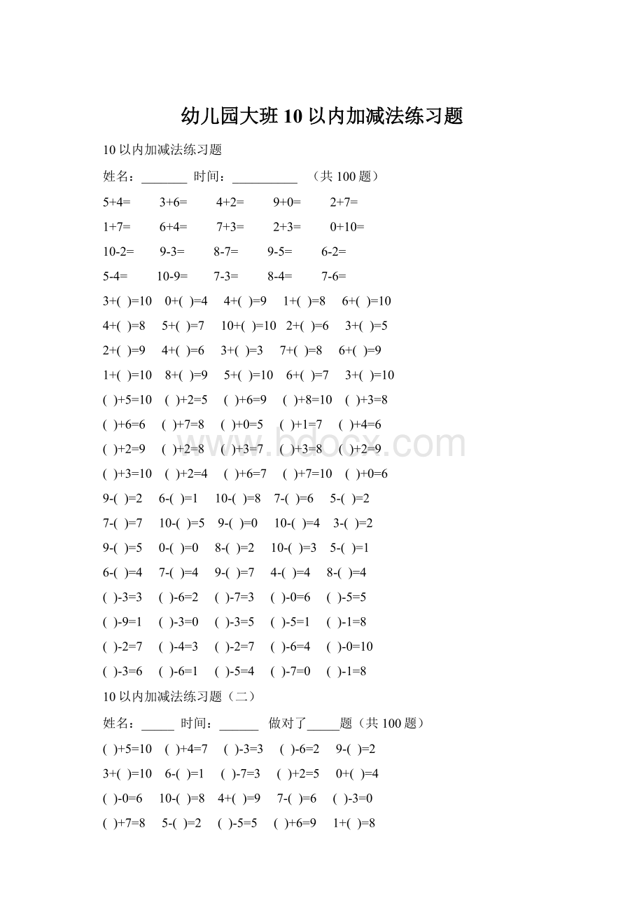 幼儿园大班10以内加减法练习题.docx