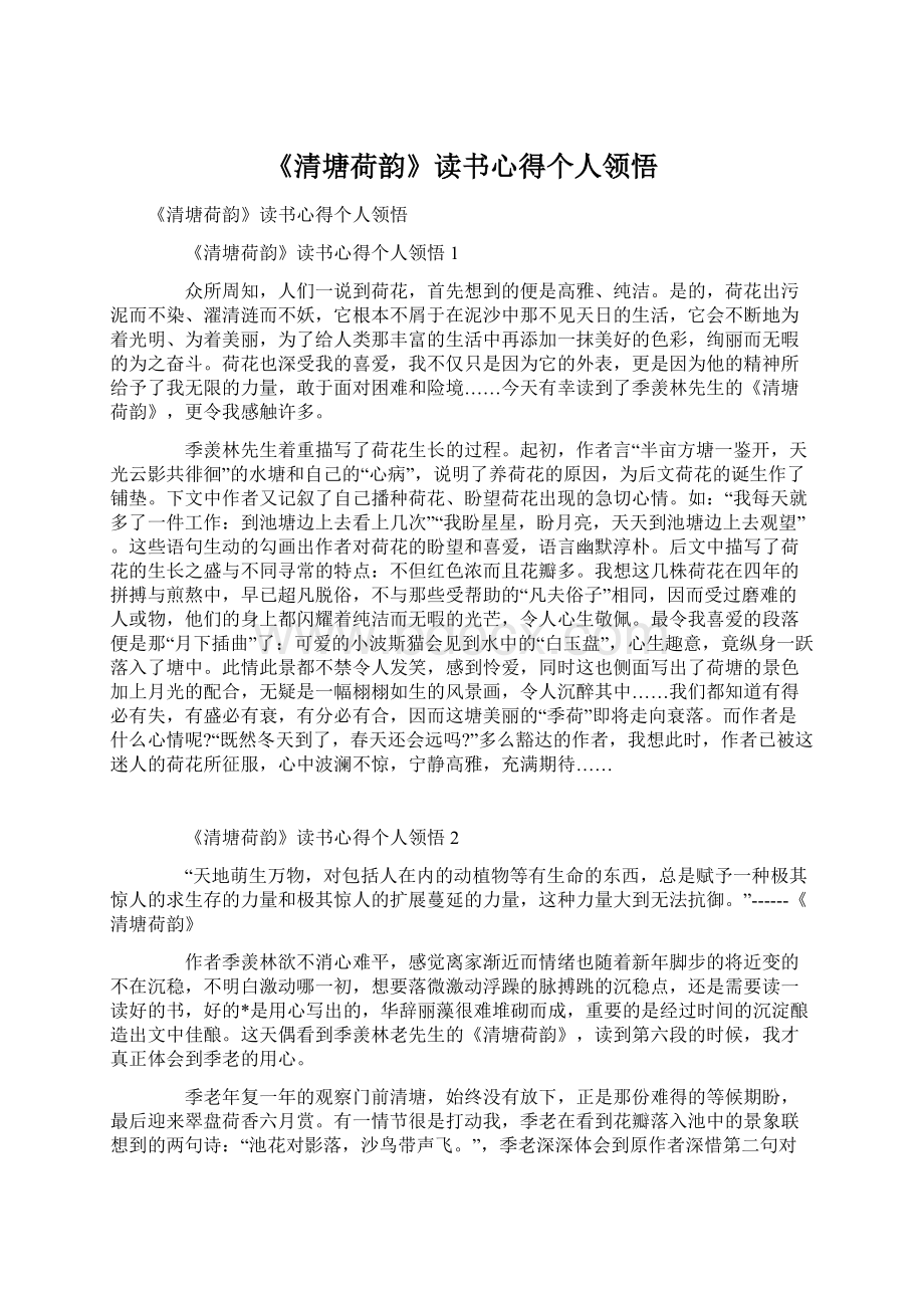 《清塘荷韵》读书心得个人领悟文档格式.docx