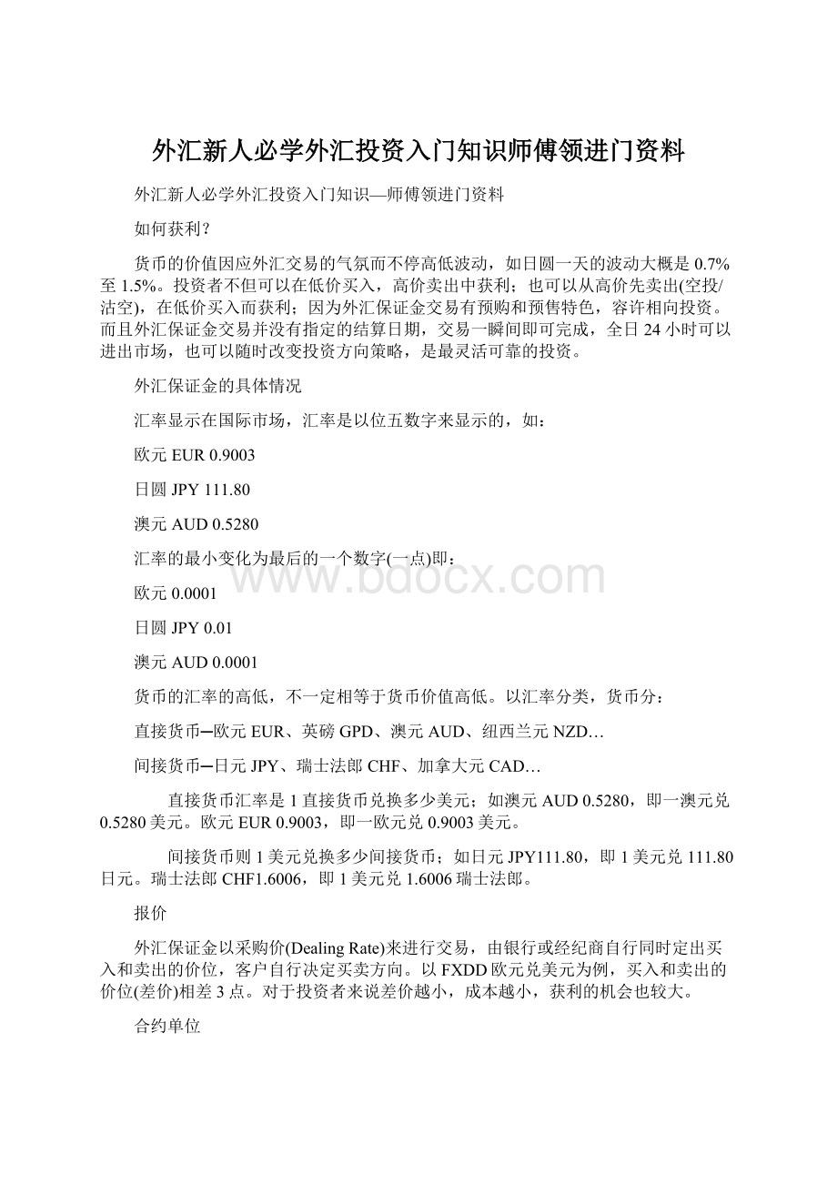 外汇新人必学外汇投资入门知识师傅领进门资料Word文档下载推荐.docx_第1页