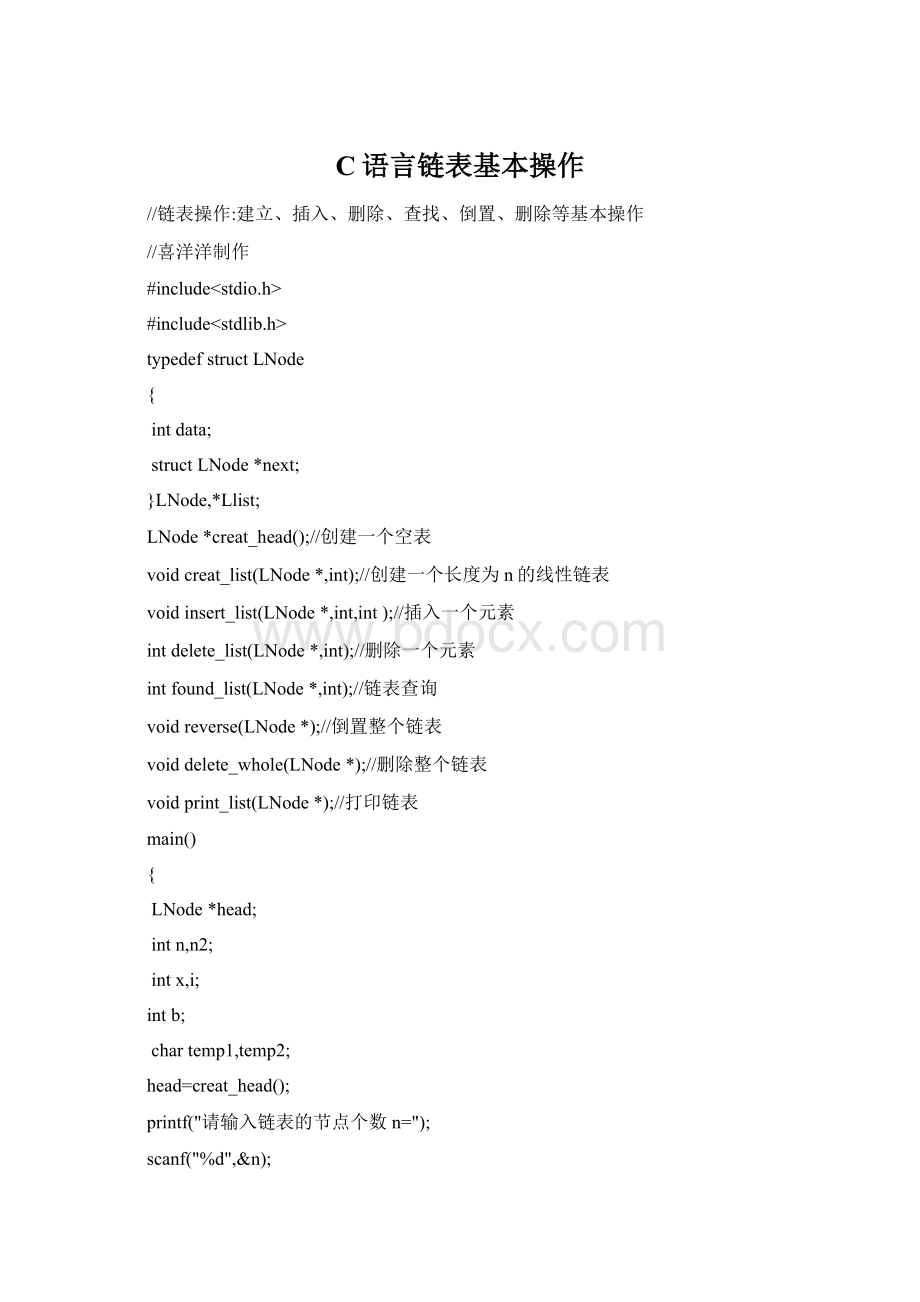 C语言链表基本操作Word文件下载.docx