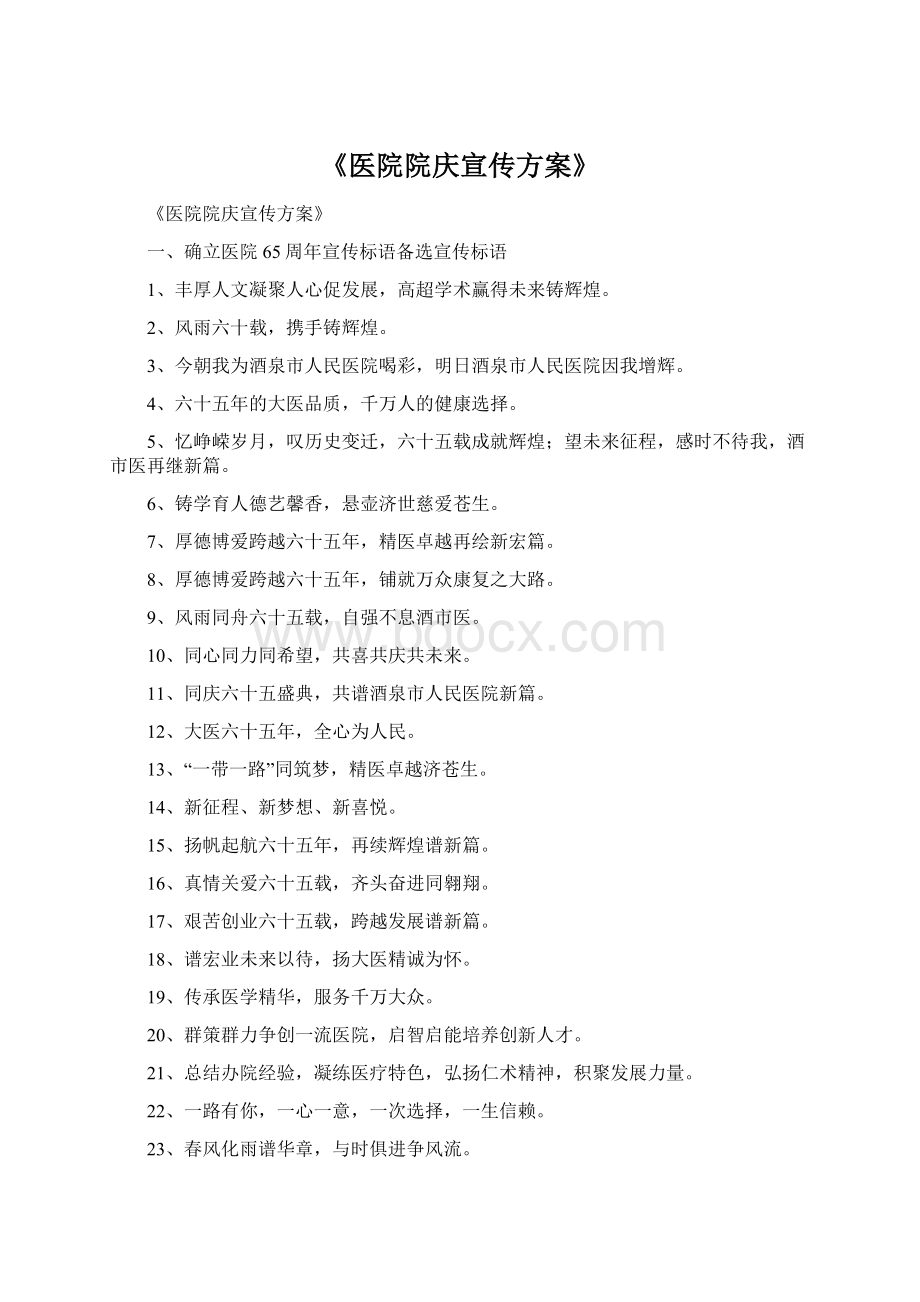 《医院院庆宣传方案》Word文档下载推荐.docx_第1页