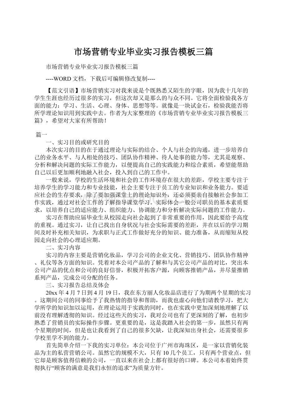 市场营销专业毕业实习报告模板三篇Word下载.docx