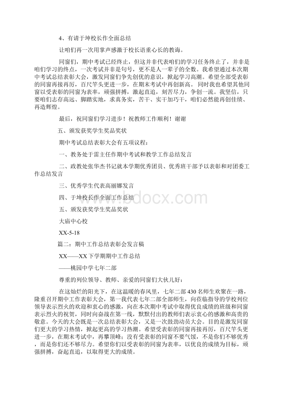 期中总结表彰宝贵主持稿Word文档格式.docx_第2页