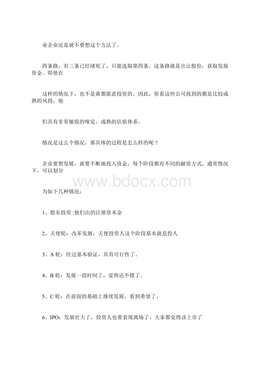 融资方案商业计划书Word文档下载推荐.docx_第2页