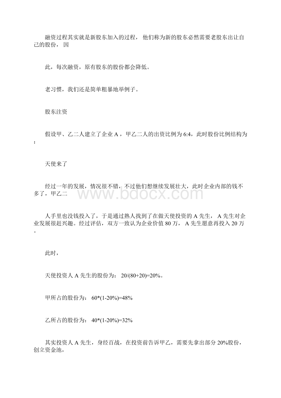 融资方案商业计划书Word文档下载推荐.docx_第3页