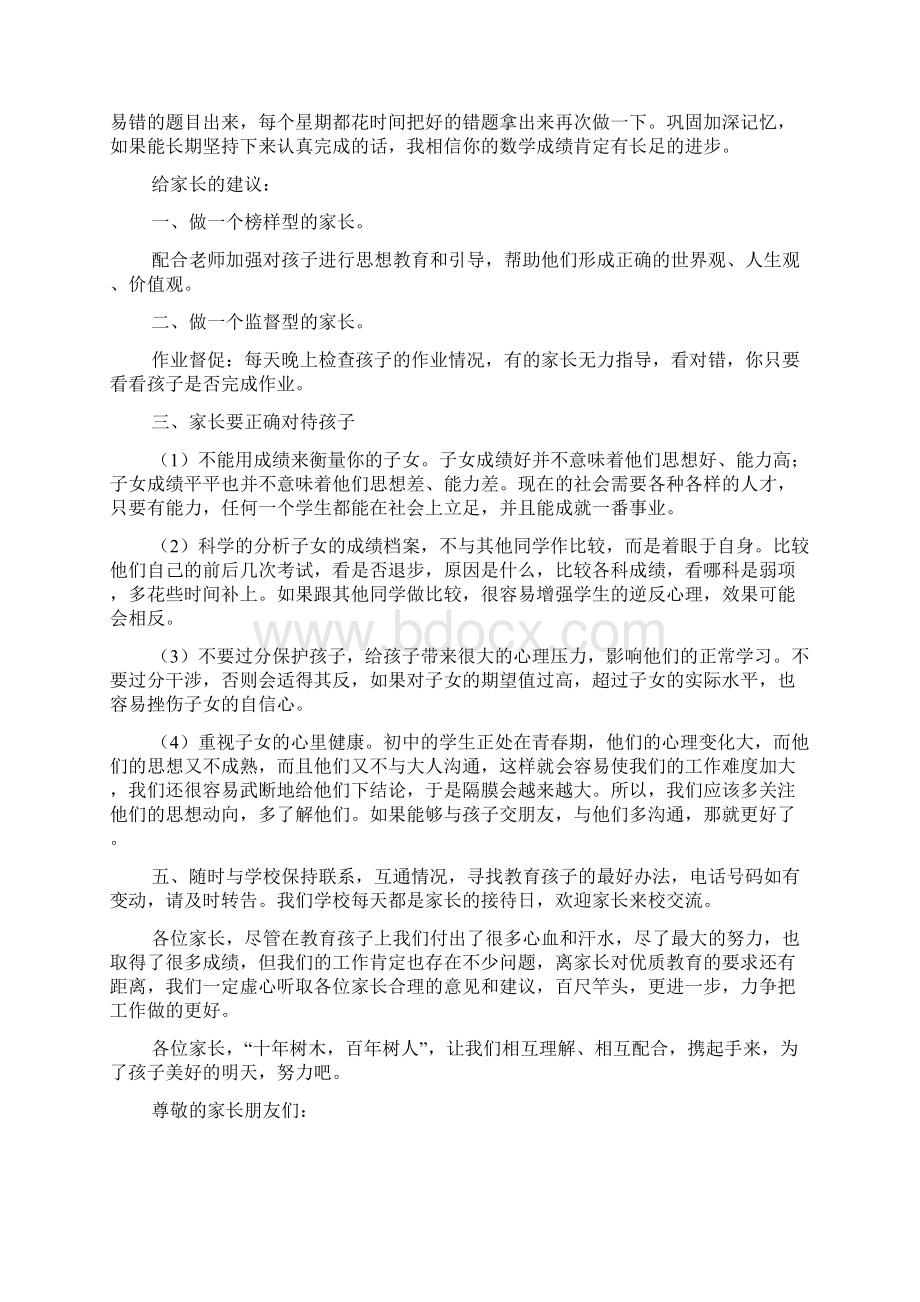 初一班主任家长会发言稿Word下载.docx_第3页