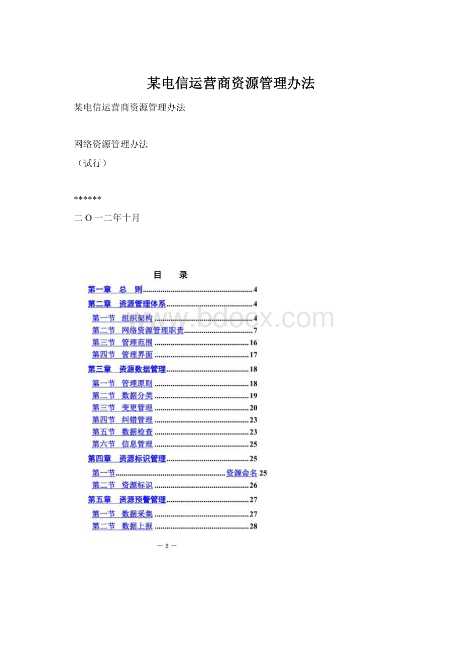 某电信运营商资源管理办法.docx_第1页