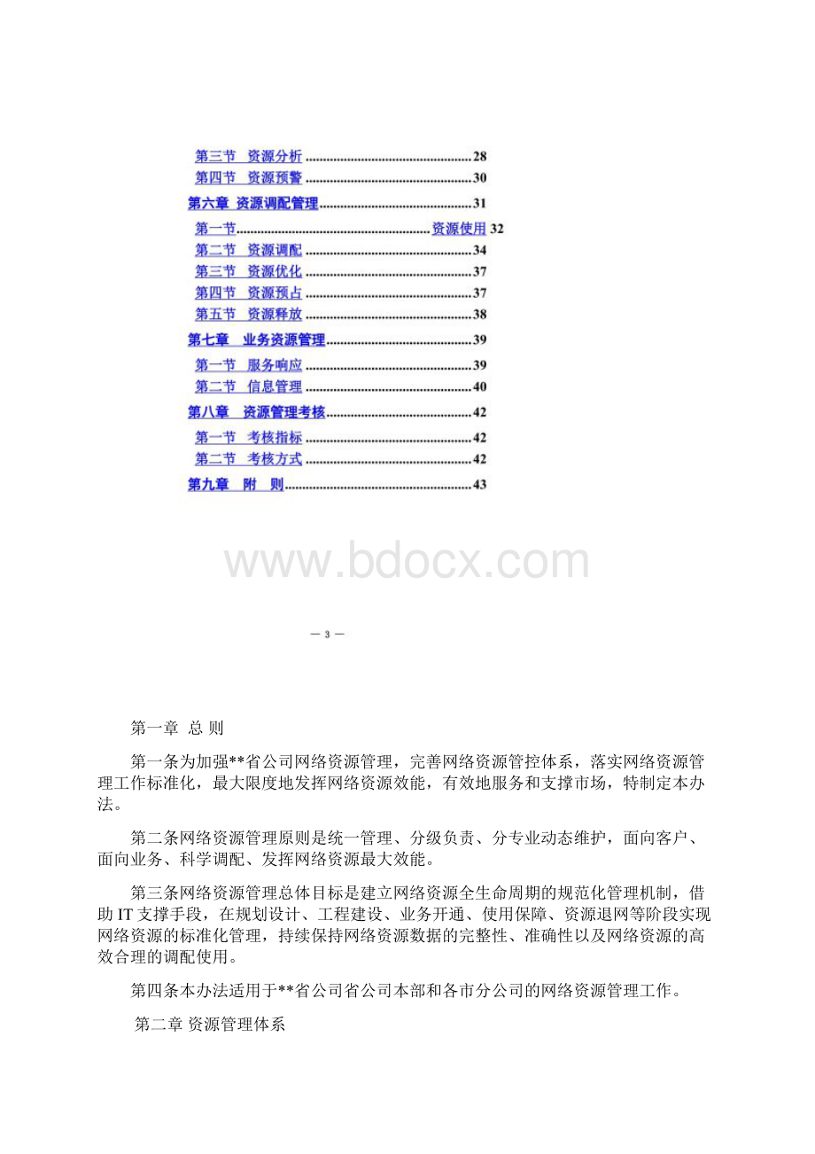 某电信运营商资源管理办法.docx_第2页