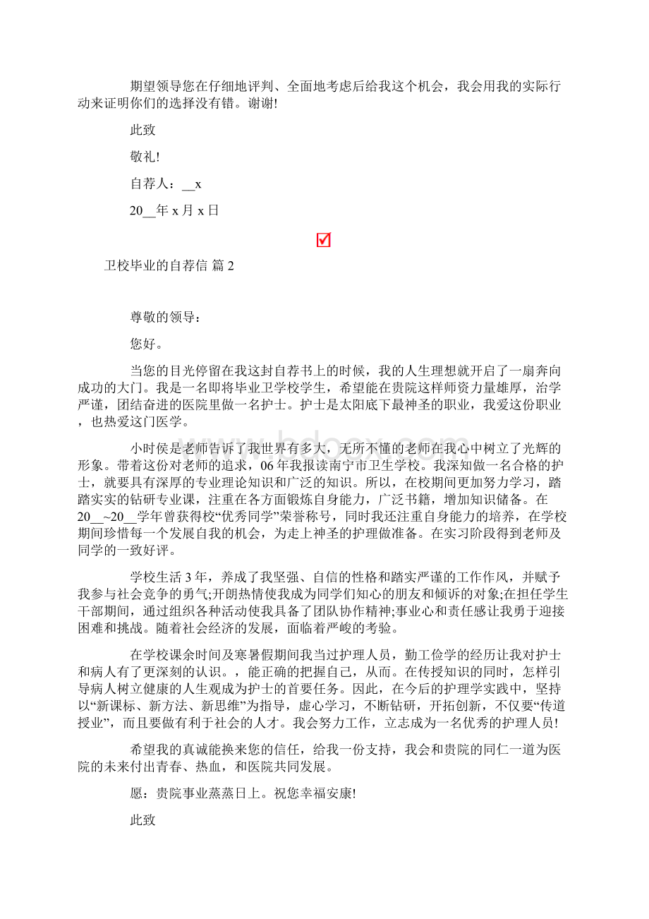 卫校毕业的自荐信合集九篇Word下载.docx_第2页