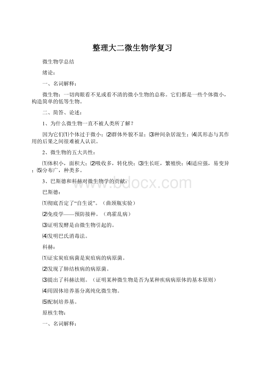 整理大二微生物学复习Word文档格式.docx_第1页