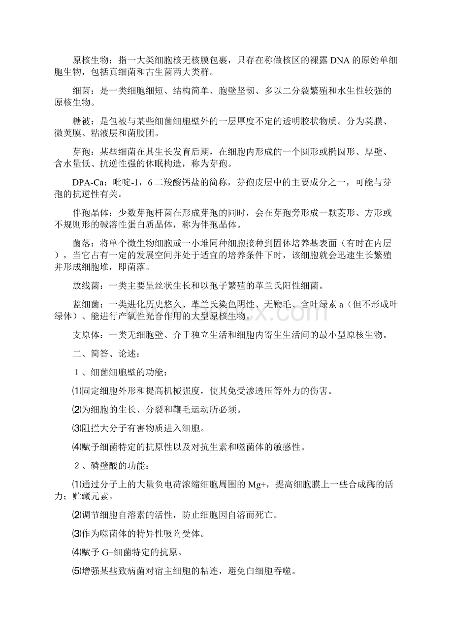 整理大二微生物学复习Word文档格式.docx_第2页