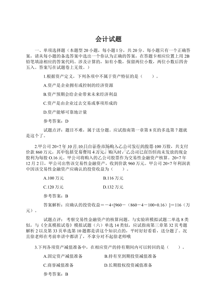 会计试题Word文档下载推荐.docx