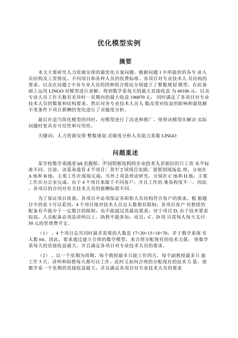 优化模型实例Word文档下载推荐.docx