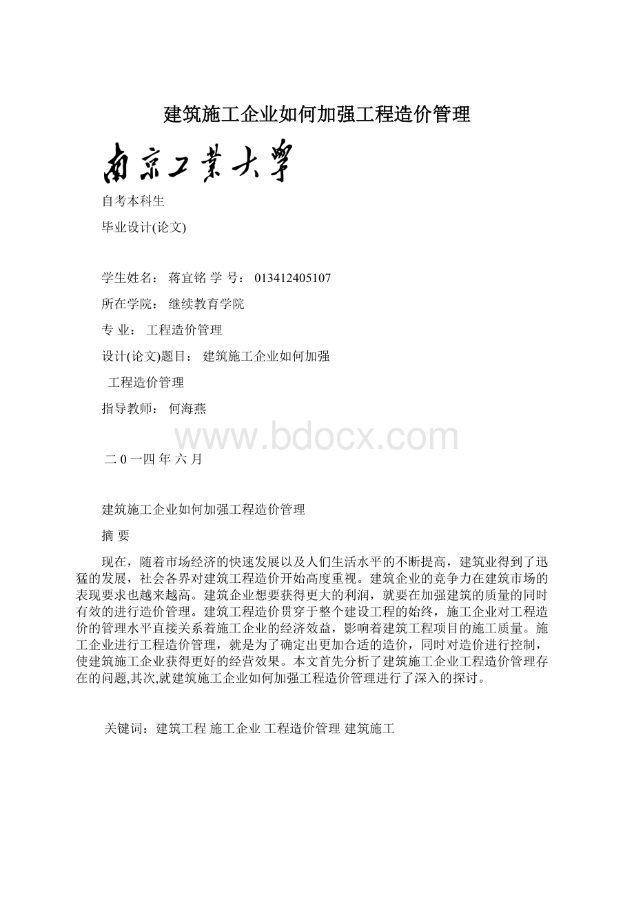 建筑施工企业如何加强工程造价管理Word文件下载.docx_第1页