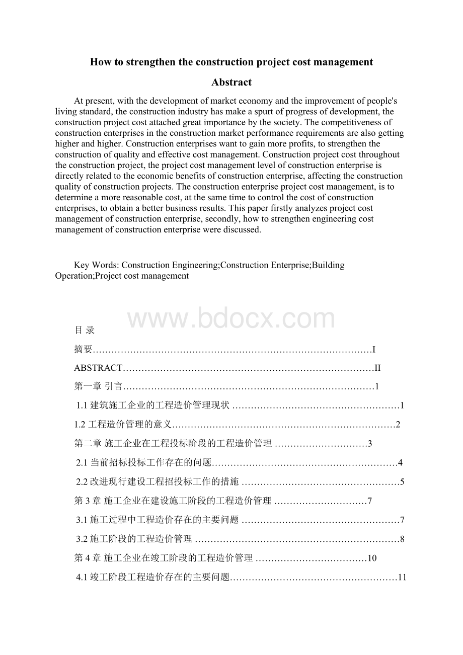 建筑施工企业如何加强工程造价管理Word文件下载.docx_第2页