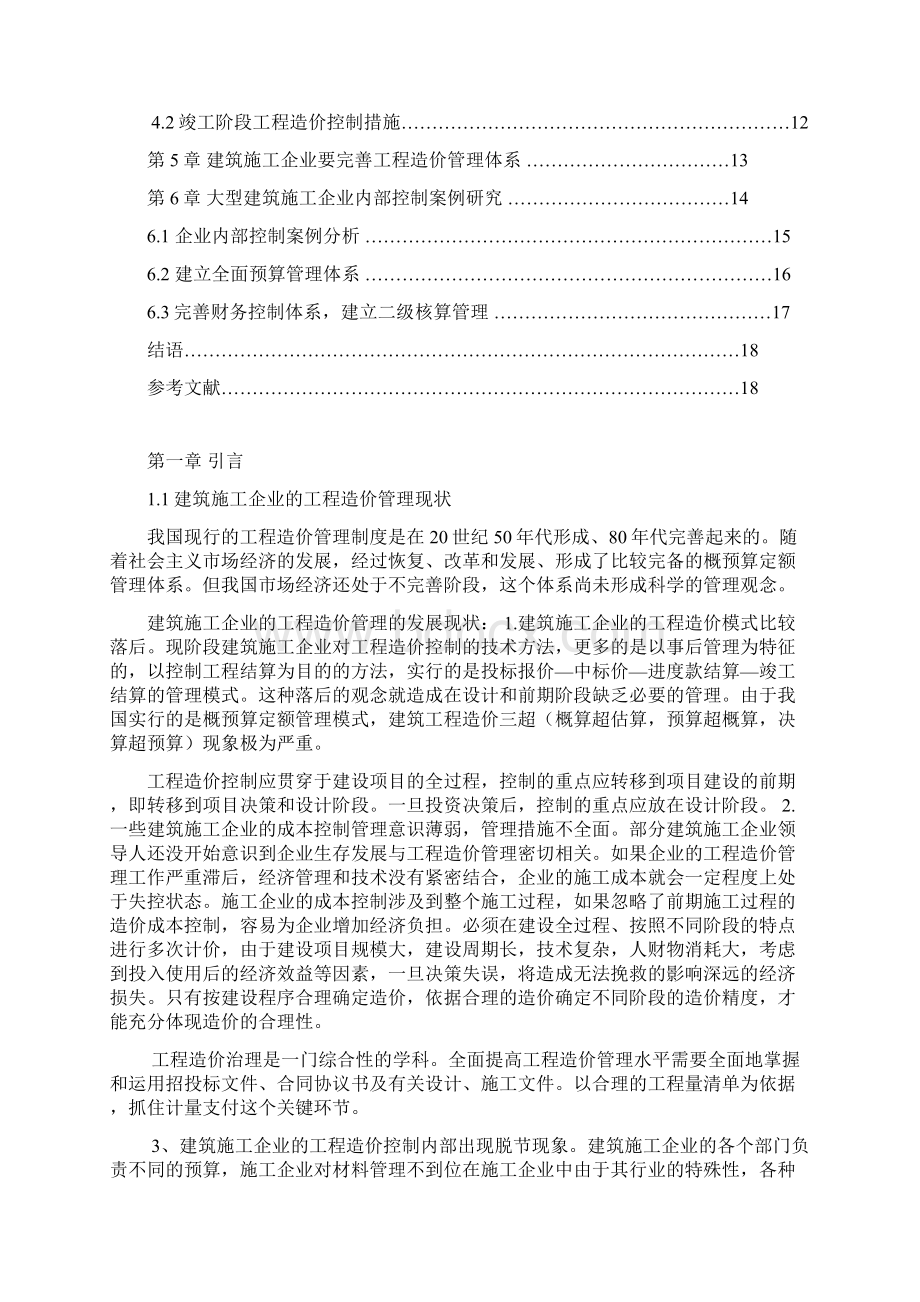 建筑施工企业如何加强工程造价管理Word文件下载.docx_第3页