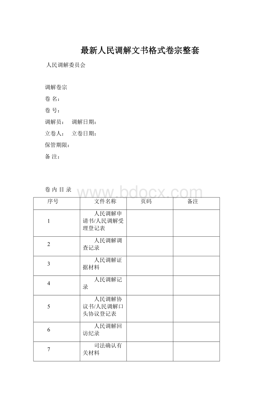 最新人民调解文书格式卷宗整套.docx