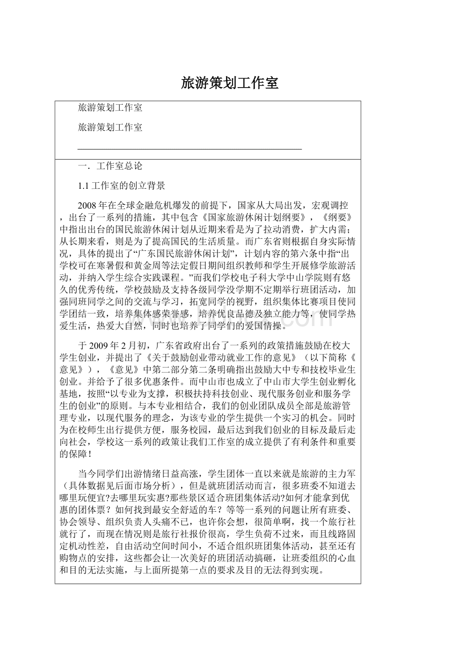 旅游策划工作室Word文件下载.docx_第1页