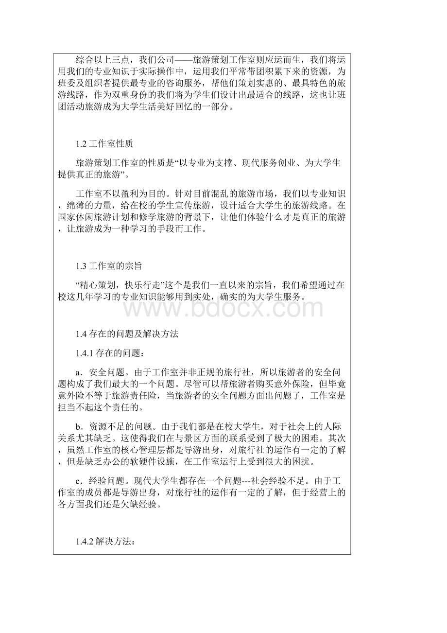 旅游策划工作室Word文件下载.docx_第2页