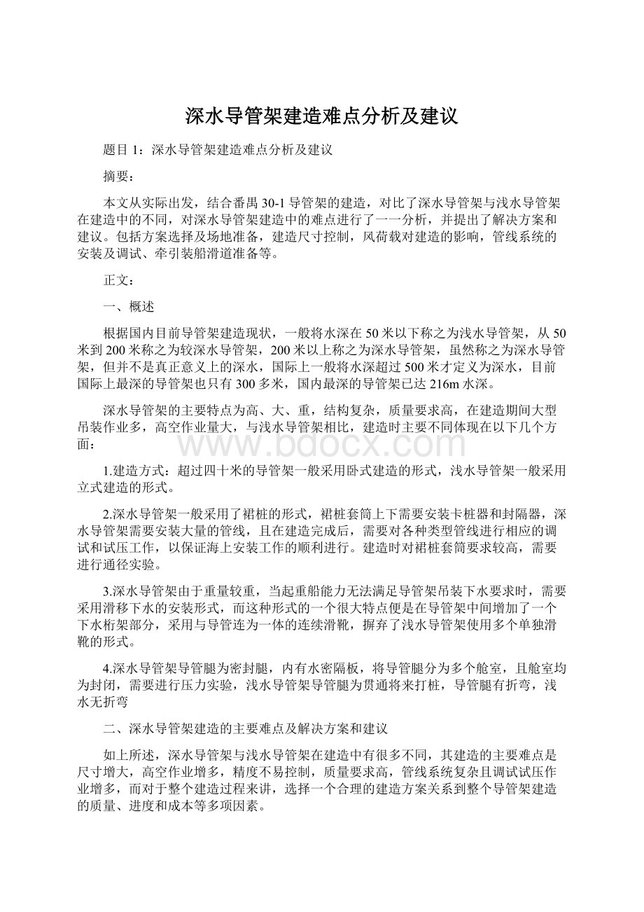 深水导管架建造难点分析及建议.docx_第1页