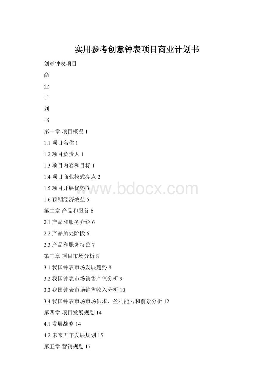 实用参考创意钟表项目商业计划书.docx_第1页