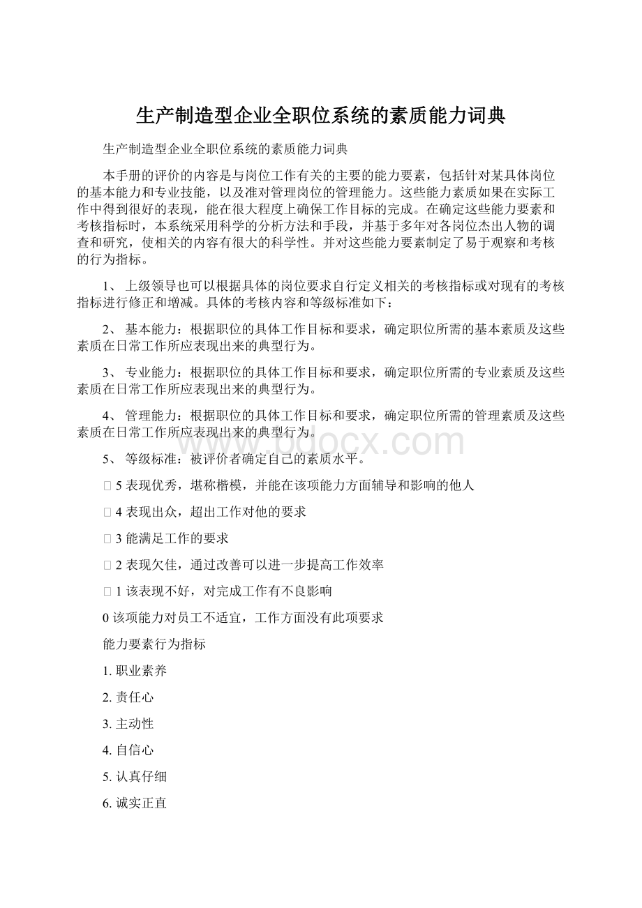 生产制造型企业全职位系统的素质能力词典.docx_第1页