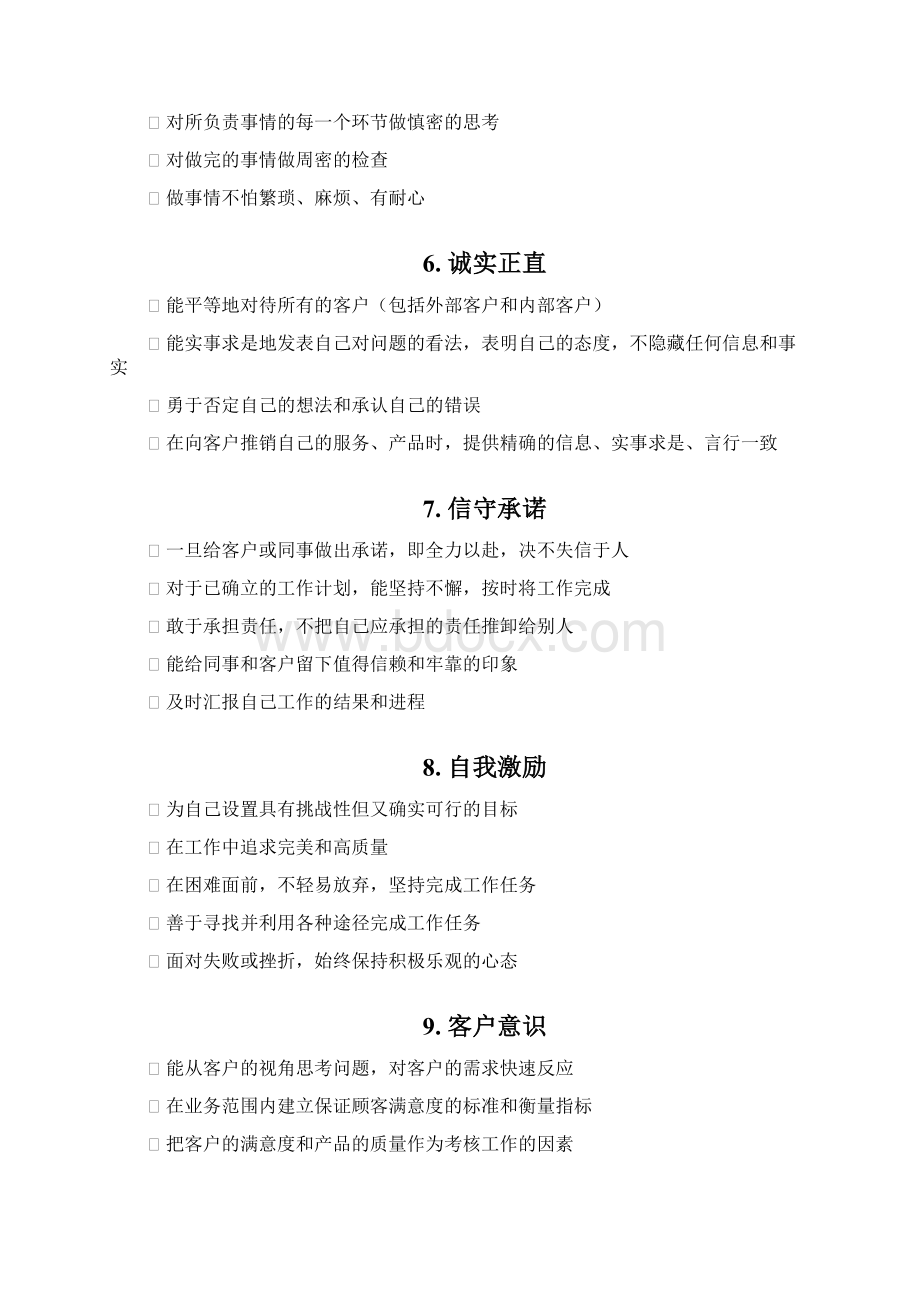 生产制造型企业全职位系统的素质能力词典Word文档格式.docx_第3页