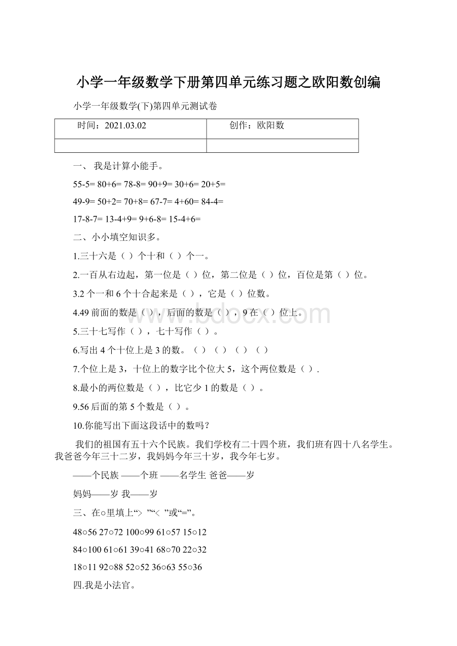 小学一年级数学下册第四单元练习题之欧阳数创编Word下载.docx_第1页