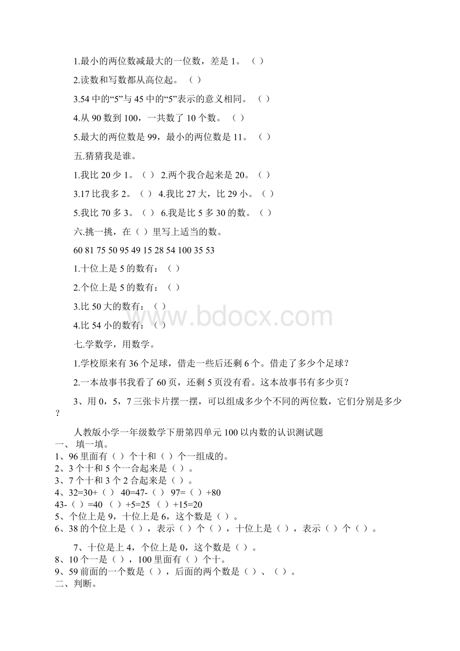 小学一年级数学下册第四单元练习题之欧阳数创编Word下载.docx_第2页