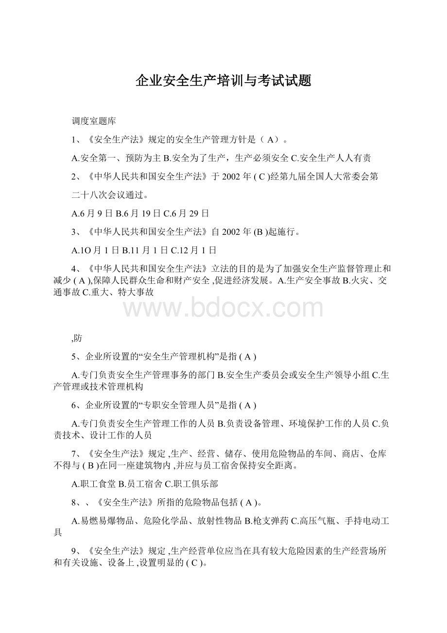 企业安全生产培训与考试试题Word格式文档下载.docx_第1页