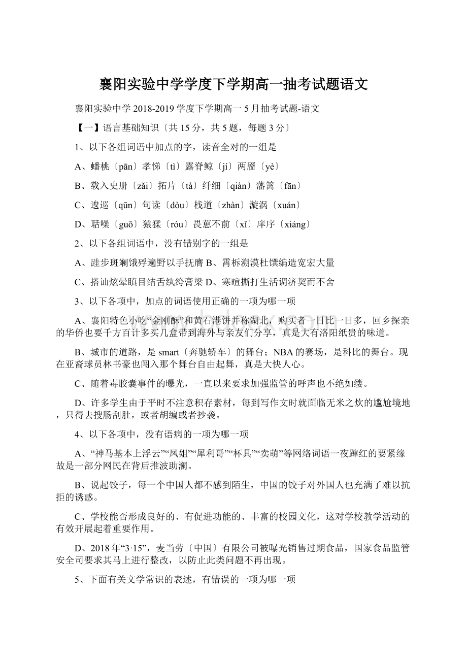 襄阳实验中学学度下学期高一抽考试题语文文档格式.docx