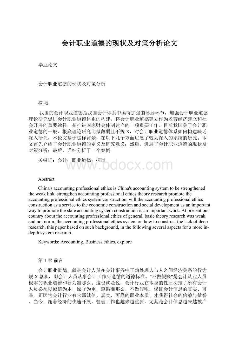 会计职业道德的现状及对策分析论文Word格式文档下载.docx