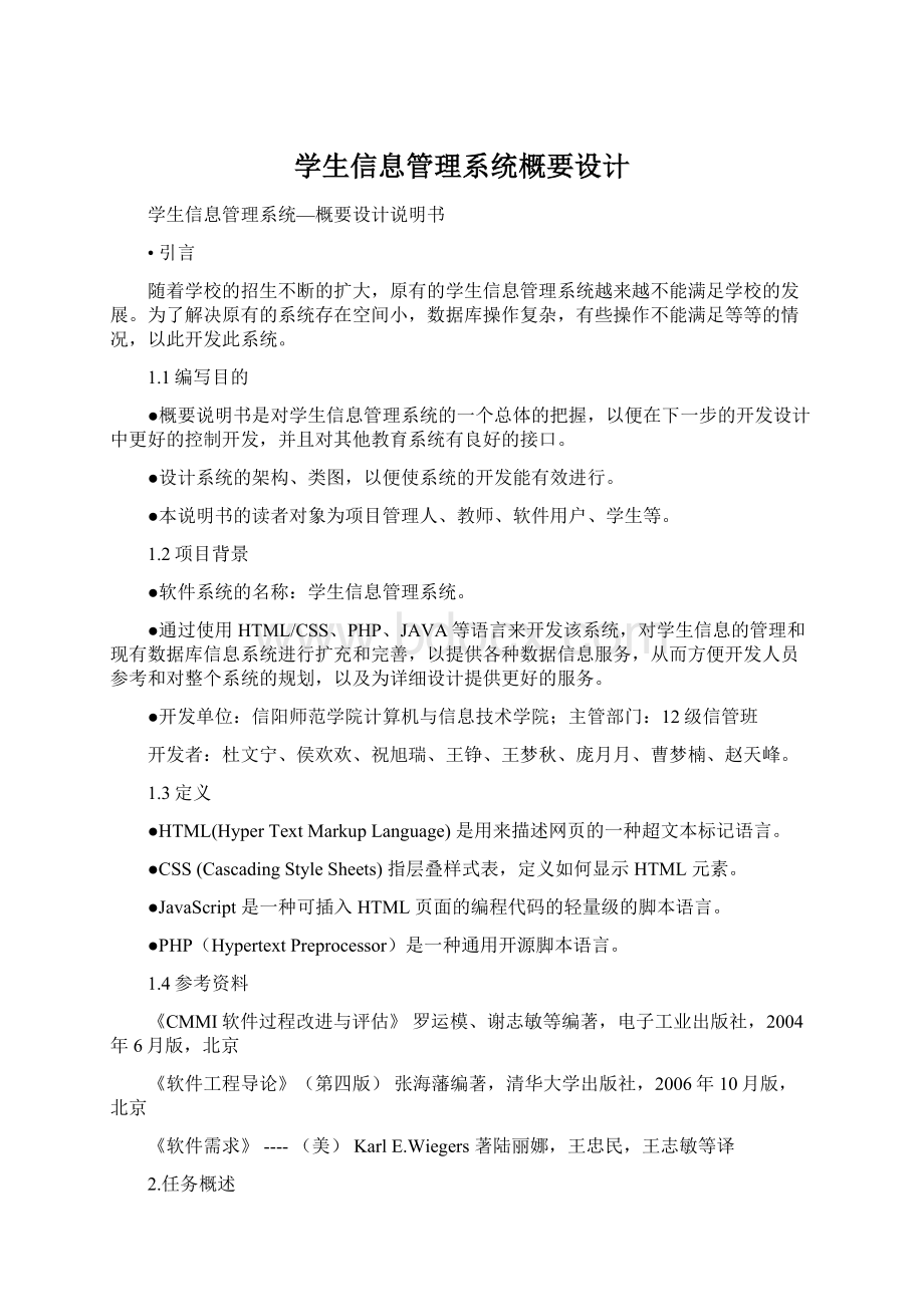 学生信息管理系统概要设计Word格式.docx