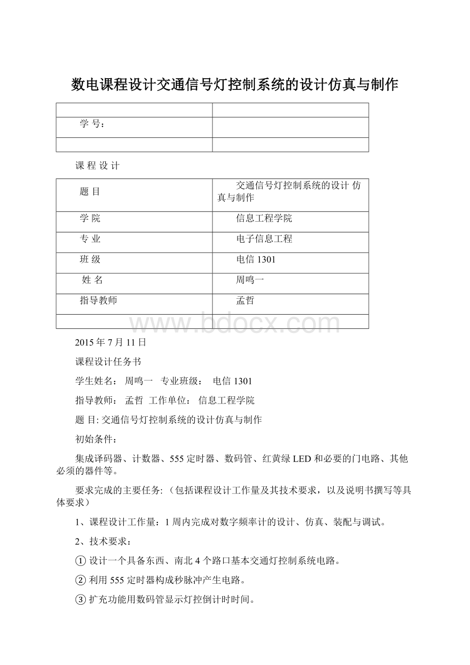 数电课程设计交通信号灯控制系统的设计仿真与制作Word文档格式.docx_第1页