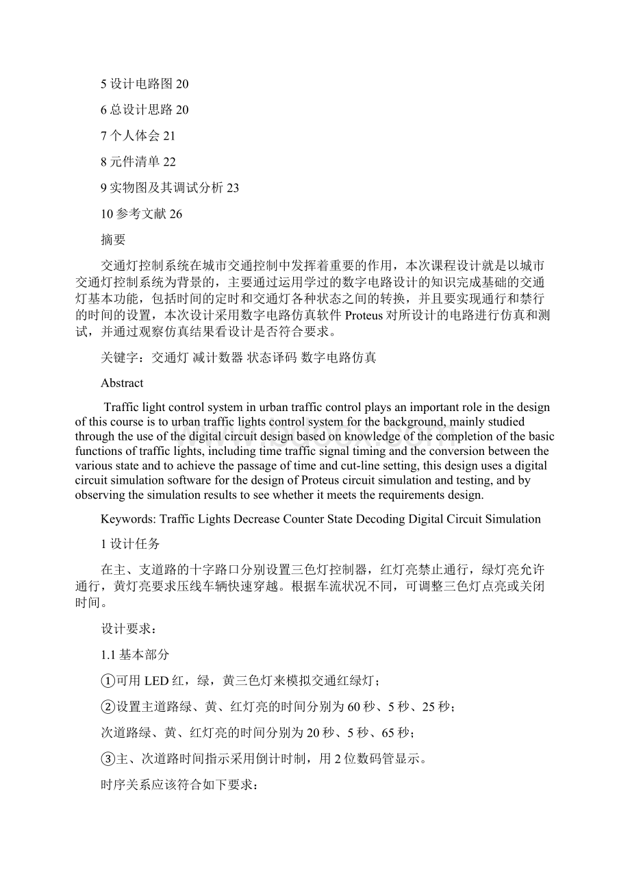 数电课程设计交通信号灯控制系统的设计仿真与制作Word文档格式.docx_第3页