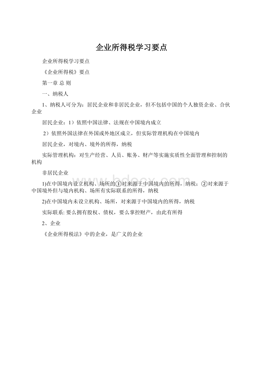 企业所得税学习要点Word文件下载.docx_第1页