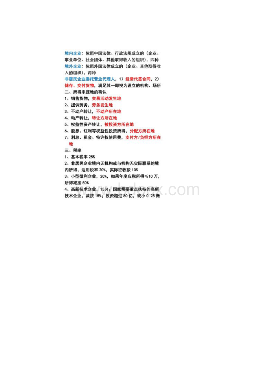 企业所得税学习要点Word文件下载.docx_第2页