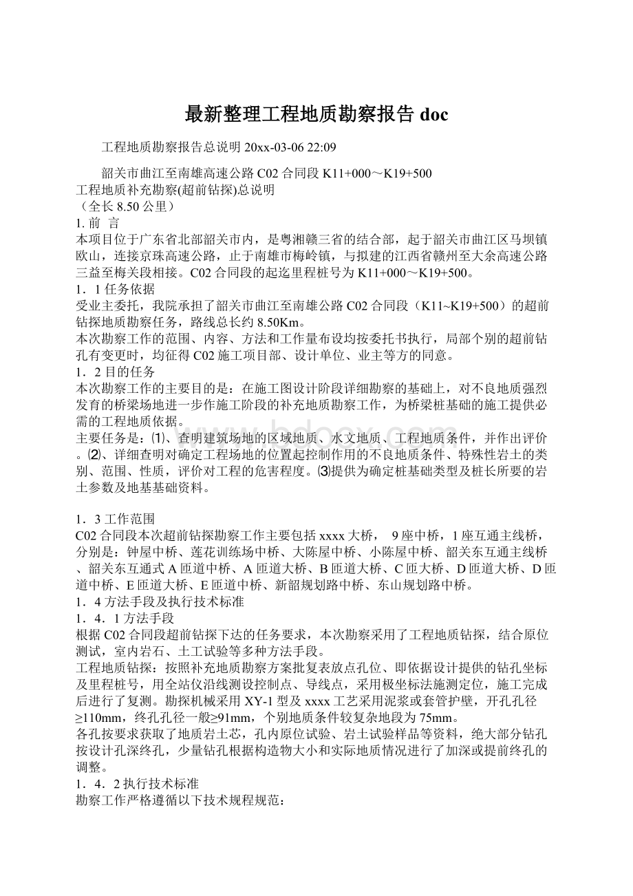 最新整理工程地质勘察报告doc.docx_第1页