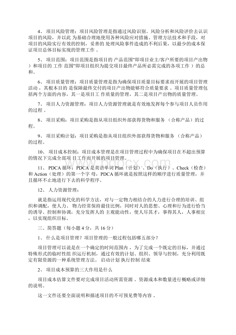 《项目管理》模拟试题与参考答案.docx_第2页