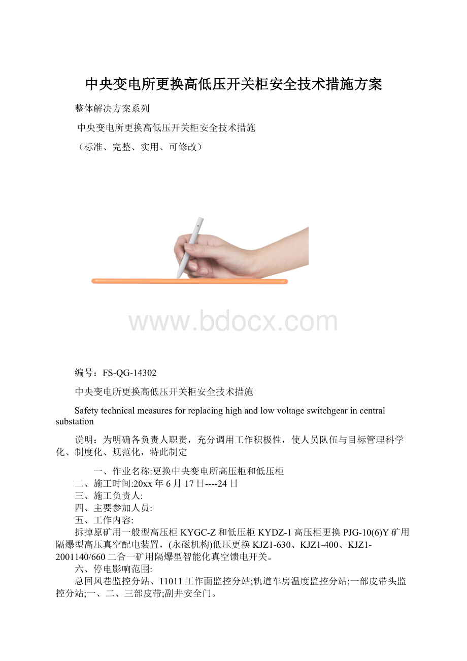 中央变电所更换高低压开关柜安全技术措施方案.docx