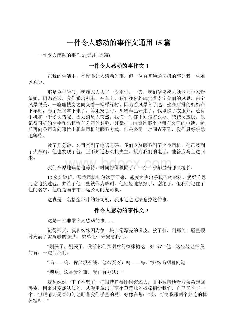 一件令人感动的事作文通用15篇Word文档下载推荐.docx_第1页