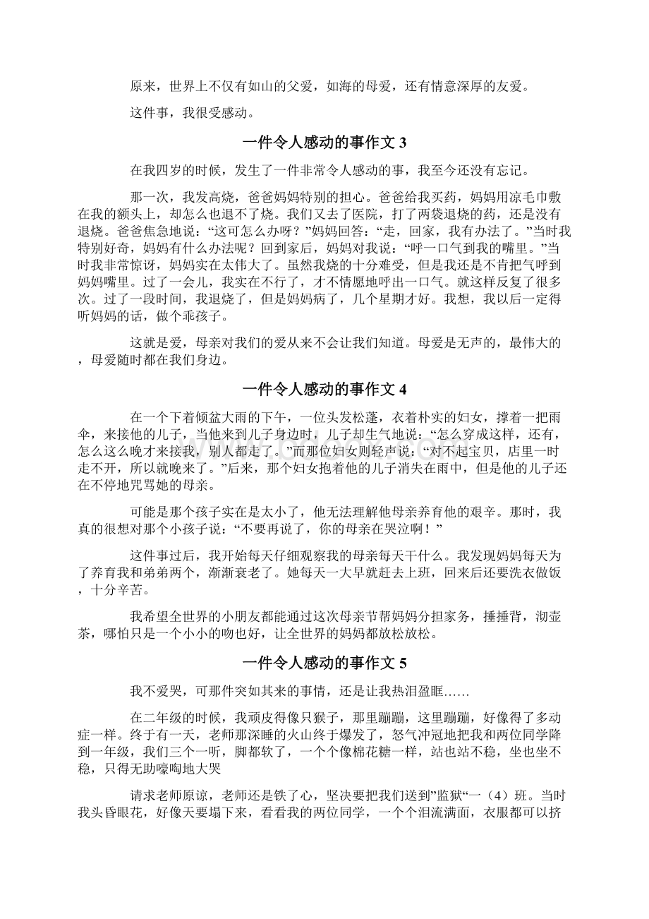 一件令人感动的事作文通用15篇Word文档下载推荐.docx_第2页