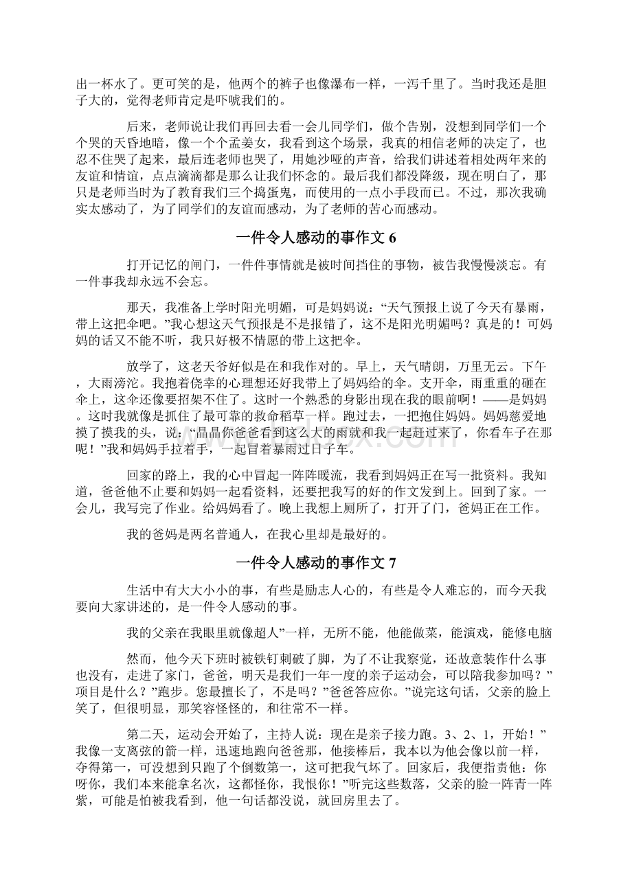 一件令人感动的事作文通用15篇Word文档下载推荐.docx_第3页