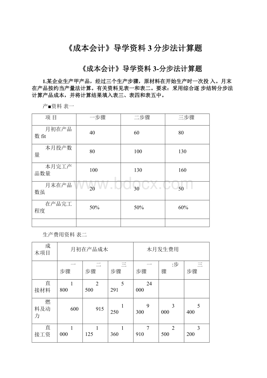 《成本会计》导学资料3分步法计算题.docx