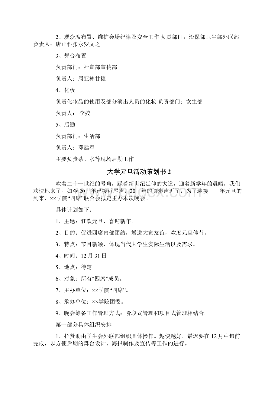 大学元旦活动策划书5篇Word文档下载推荐.docx_第3页