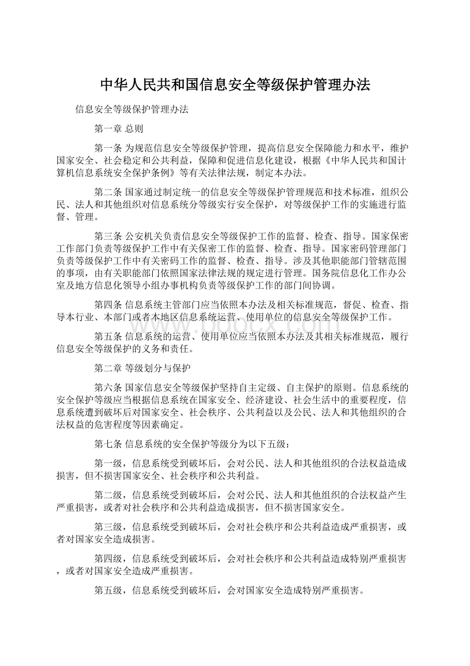 中华人民共和国信息安全等级保护管理办法Word文档下载推荐.docx