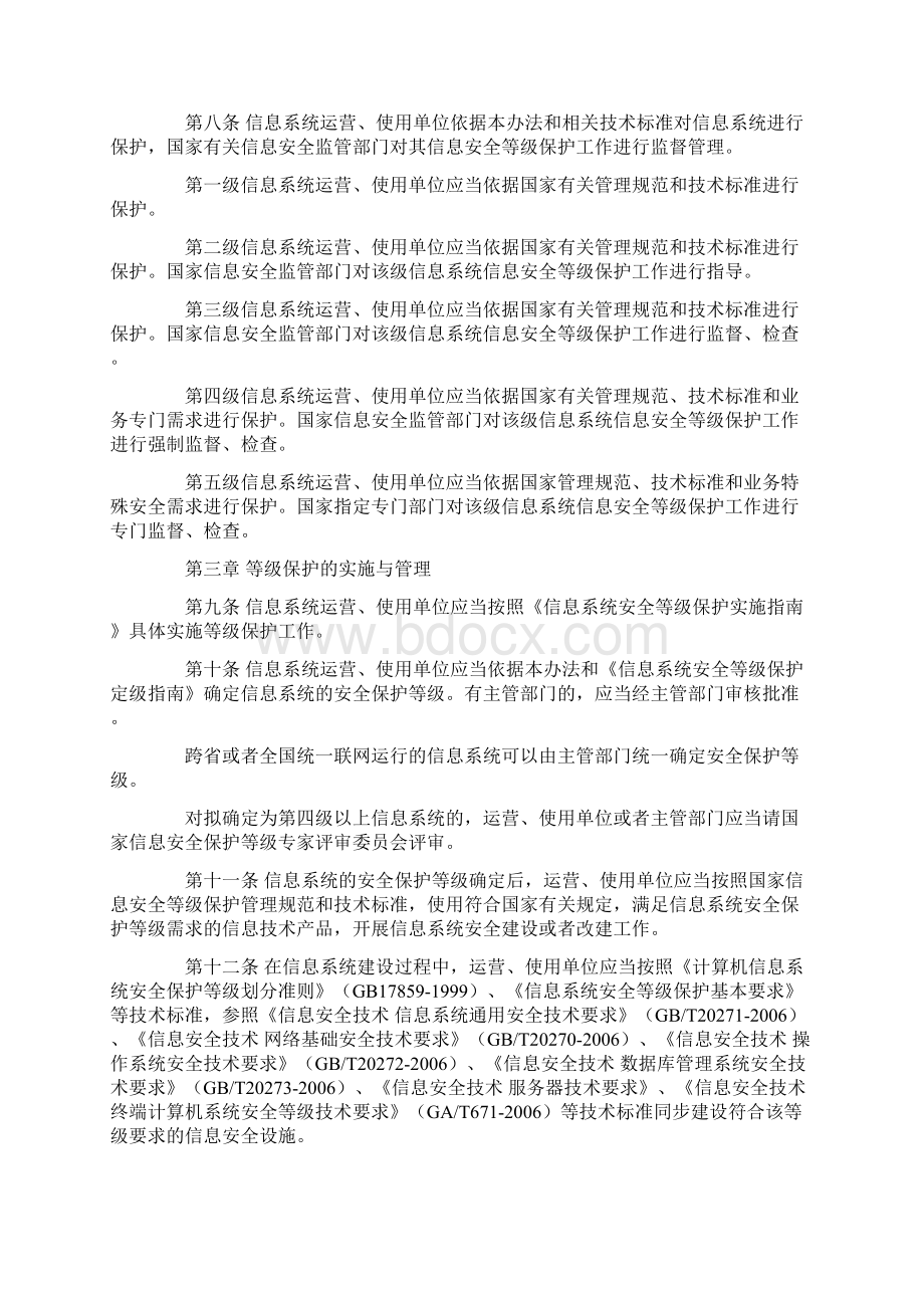 中华人民共和国信息安全等级保护管理办法.docx_第2页