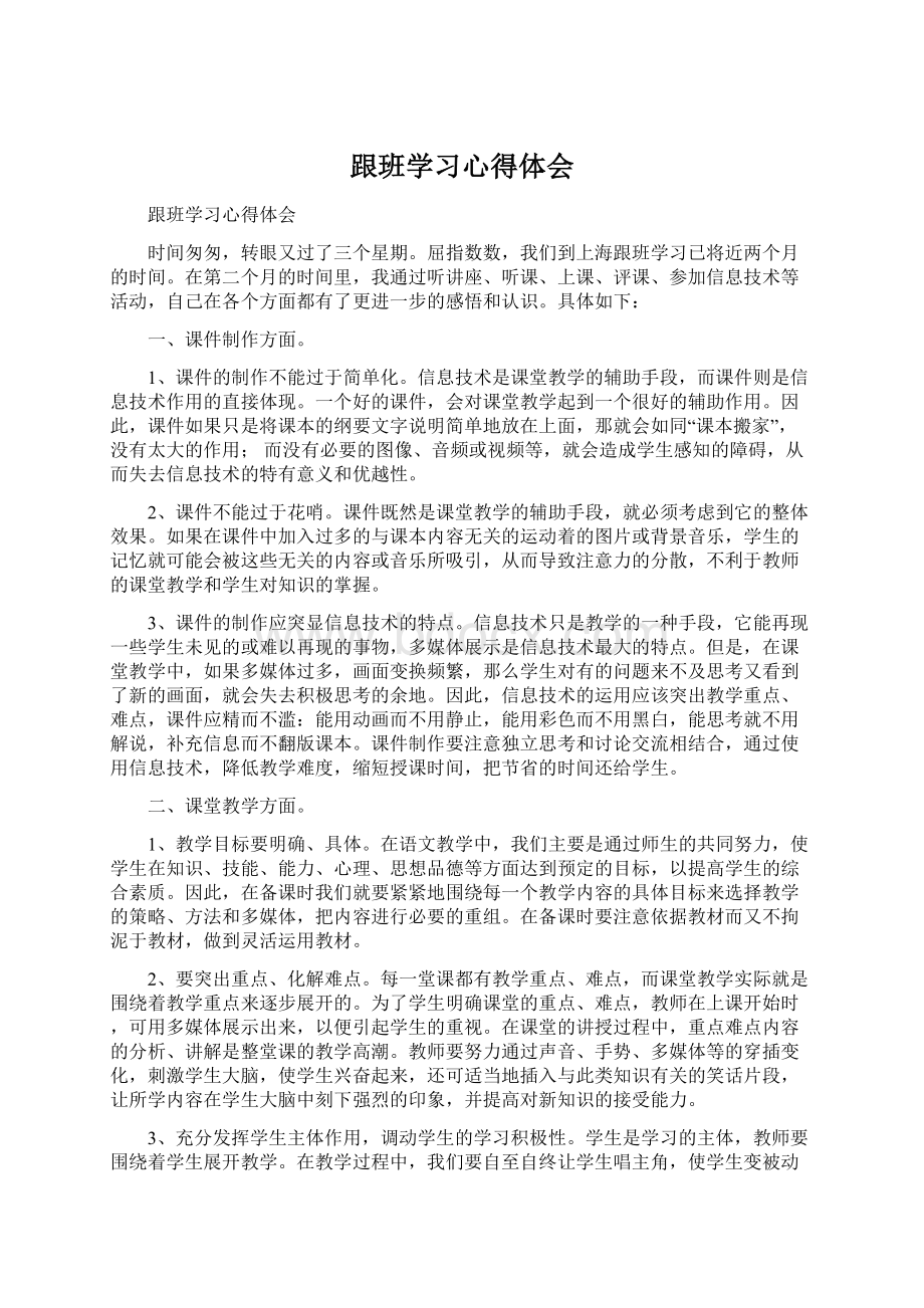 跟班学习心得体会.docx_第1页