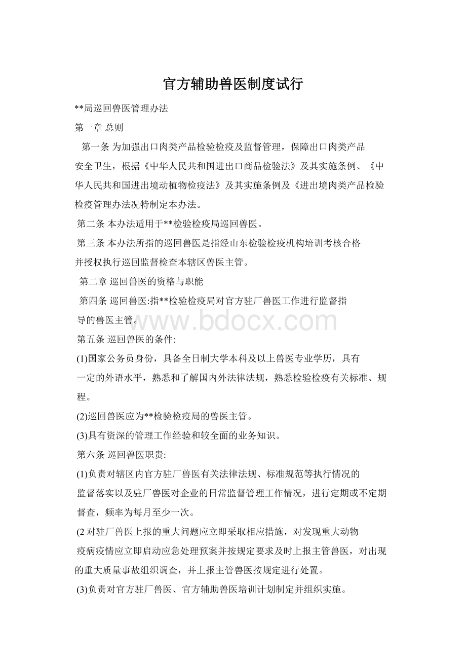 官方辅助兽医制度试行Word格式.docx